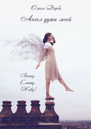 Олеся ДЕРБИ: Ангел души моей