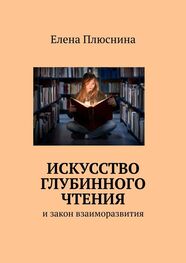 Елена Плюснина: Искусство глубинного чтения. И закон взаиморазвития