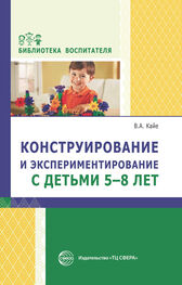 Виктор Кайе: Конструирование и экспериментирование с детьми 5-8 лет. Методическое пособие