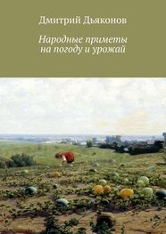 Дмитрий Дьяконов: Народные приметы на погоду и урожай