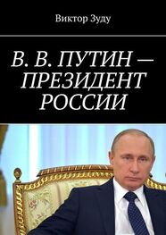 Виктор Зуду: В. В. Путин – Президент России