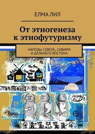 Елма Лил: От этногенеза к этнофутуризму. Народы Севера, Сибири и Дальнего Востока