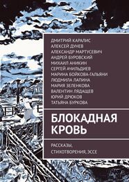 Андрей Буровский: Блокадная кровь. Рассказы, стихотворения, эссе