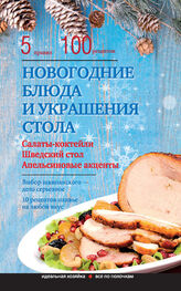 Элга Боровская: Новогодние блюда и украшение стола