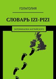 Голаголия: Словарь IZI-PIZI. Запоминалки английского