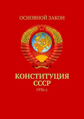 Тимур Воронков Конституция СССР. 1936 г.
