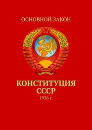 Тимур Воронков: Конституция СССР. 1936 г.