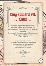 Андрей Миронов: King Edward VII. Land. История первой антарктической почтовой марки