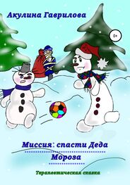 Акулина Гаврилова: Миссия: спасти деда Мороза!