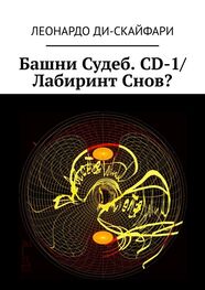 Леонардо Ди-Скайфари: Башни Судеб. CD-1/ Лабиринт Снов?