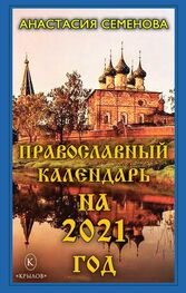 Анастасия Семенова: Православный календарь на 2021 год