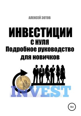 Алексей Зотов Инвестиции с нуля. Подробное руководство для новичков