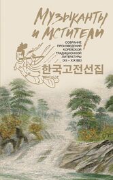 Сборник: Музыканты и мстители. Собрание корейской традиционной литературы (XII-XIX вв.)