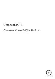 Игорь Острецов: О личном. Статьи 2009–2012 гг.