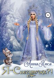Анна Киса: Я – Снегурочка?!