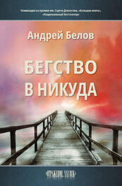 Андрей Белов: Бегство в никуда