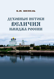 Виктор Шепель: Духовные истоки величия имиджа России