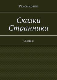 Раиса Крапп: Сказки Странника. Сборник
