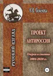 Елена Семёнова: Проект Антироссия. Очерки и статьи 2004–2020 годов