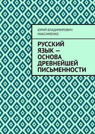 Юрий Максименко: Русский язык – основа древнейшей письменности