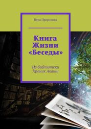 Вера Пророкова: Книга Жизни «Беседы». Из библиотеки Хроник Акаши