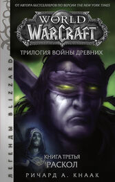 Ричард Кнаак: World of Warcraft. Трилогия Войны Древних: Раскол