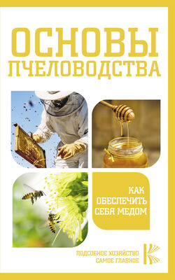 Н. Медведева Основы пчеловодства. Как обеспечить себя медом