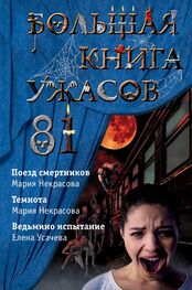 Елена Усачева: Большая книга ужасов – 81
