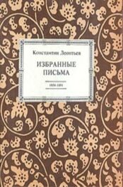 Константин ЛеонтьевЛеонтьев: Избранные письма. 1854-1891
