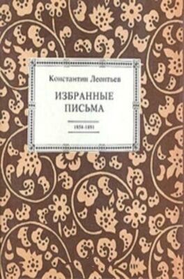 Константин ЛеонтьевЛеонтьев Избранные письма. 1854-1891
