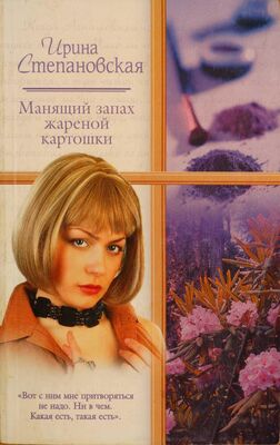 Ирина Степановская Манящий запах жареной картошки