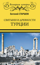 Евгений Старшов: Святыни и древности Турции
