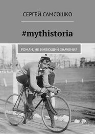 Сергей Самсошко: #mythistoria. Роман, не имеющий значения
