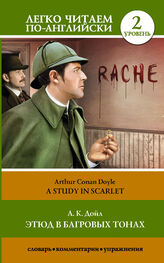 Arthur Conan Doyle: Этюд в багровых тонах / A Study in Scarlet
