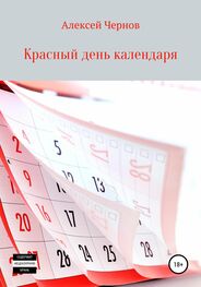 Алексей Чернов: Красный день календаря