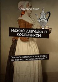 Анна Данилова: Рыжая девушка с кофейником