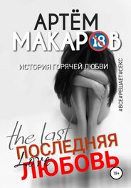 Артём Макаров: Последняя любовь