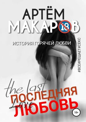Артём Макаров Последняя любовь