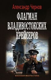 Александр Чернов: Флагман владивостокских крейсеров