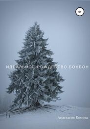Анастасия Конова: Идеальное рождество Бонбон