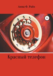 Анна Ф. Райх: Красный телефон