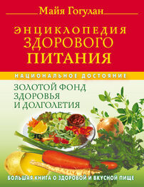 Майя Гогулан: Энциклопедия здорового питания. Большая книга о здоровой и вкусной пище