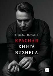 Николай Петелин: Красная книга бизнеса