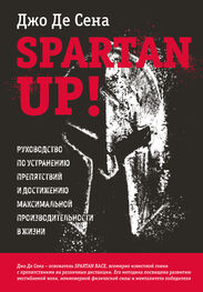 Джо Сена+: Spartan up! Руководство по устранению препятствий и достижению максимальной производительности в жизни