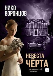 Нико Воронцов: Невеста чёрта