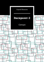 Сергей Моисеев: Экспромт-2. Сатира