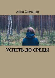 Анна Савченко: Успеть до среды