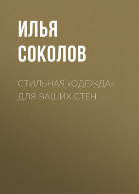 Илья Соколов Стильная «одежда» для ваших стен