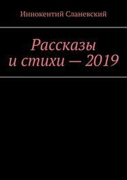 Иннокентий Сланевский: Рассказы и стихи – 2019