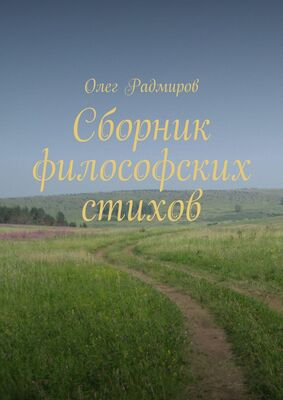 Олег Радмиров Сборник философских стихов